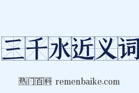 三千水近义词是什么意思的图片